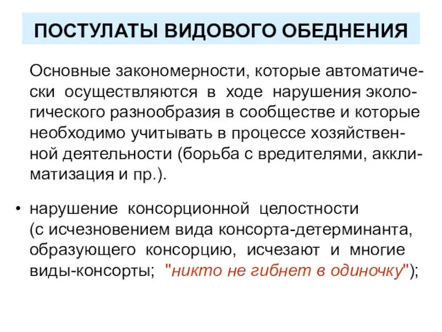 ПОСТУЛАТЫ ВИДОВОГО ОБЕДНЕНИЯ Основные закономерности, которые автоматиче-ски осуществляются в ходе