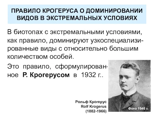 ПРАВИЛО КРОГЕРУСА О ДОМИНИРОВАНИИ ВИДОВ В ЭКСТРЕМАЛЬНЫХ УСЛОВИЯХ В биотопах