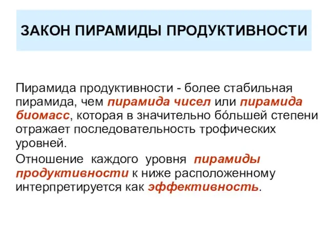 ЗАКОН ПИРАМИДЫ ПРОДУКТИВНОСТИ Пирамида продуктивности - более стабильная пирамида, чем