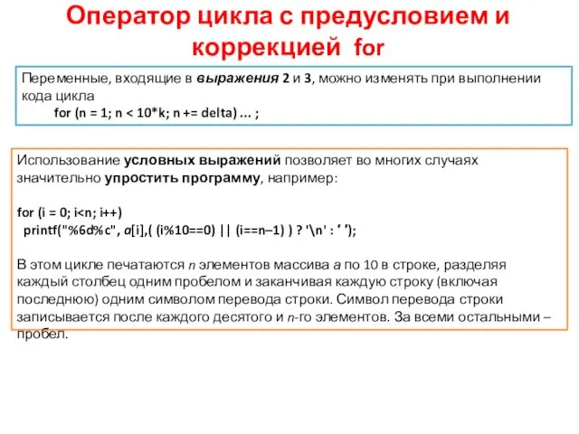 Оператор цикла с предусловием и коррекцией for Переменные, входящие в выражения 2 и