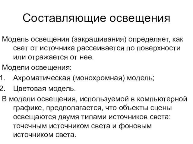 Составляющие освещения Модель освещения (закрашивания) определяет, как свет от источника