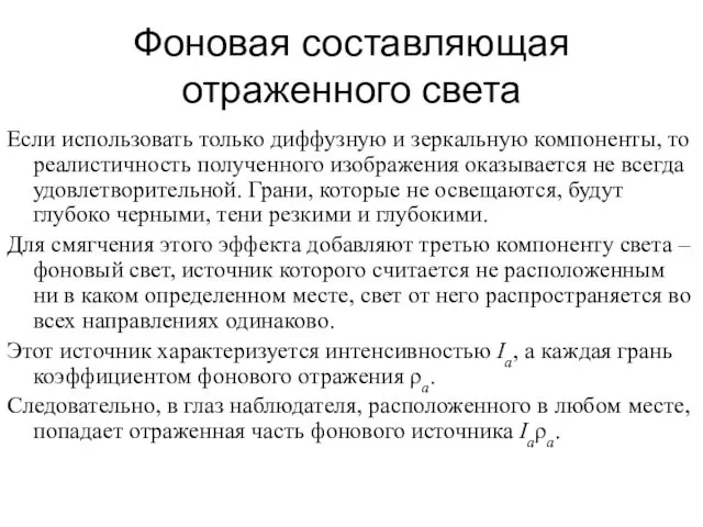 Фоновая составляющая отраженного света Если использовать только диффузную и зеркальную