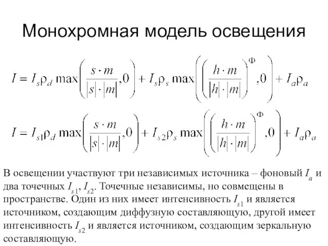 Монохромная модель освещения В освещении участвуют три независимых источника –