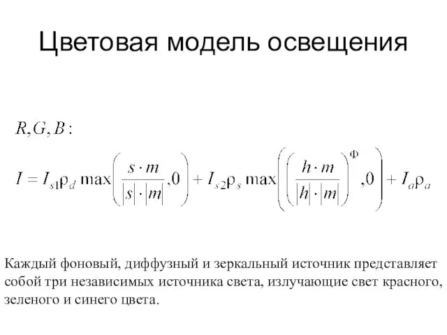 Цветовая модель освещения Каждый фоновый, диффузный и зеркальный источник представляет