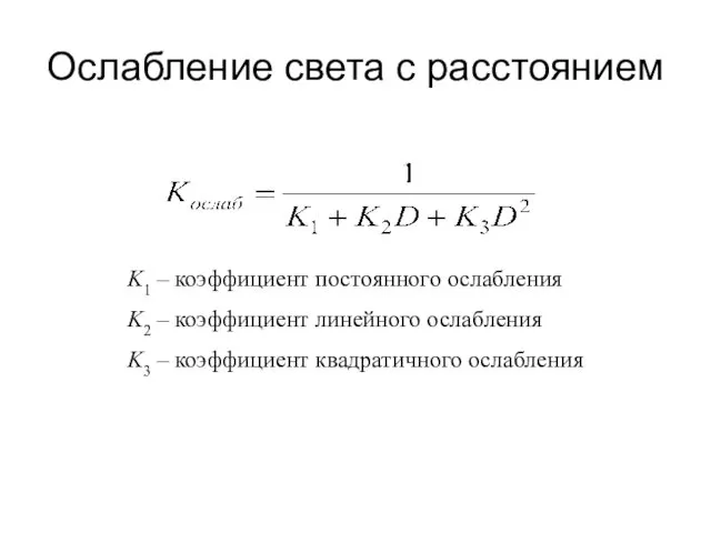 Ослабление света с расстоянием K1 – коэффициент постоянного ослабления K2