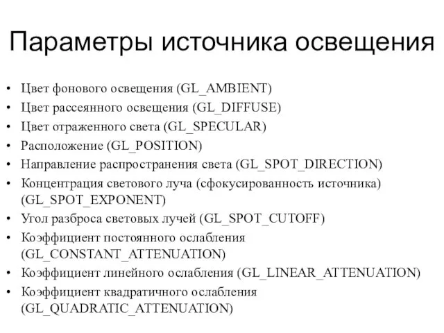 Параметры источника освещения Цвет фонового освещения (GL_AMBIENT) Цвет рассеянного освещения