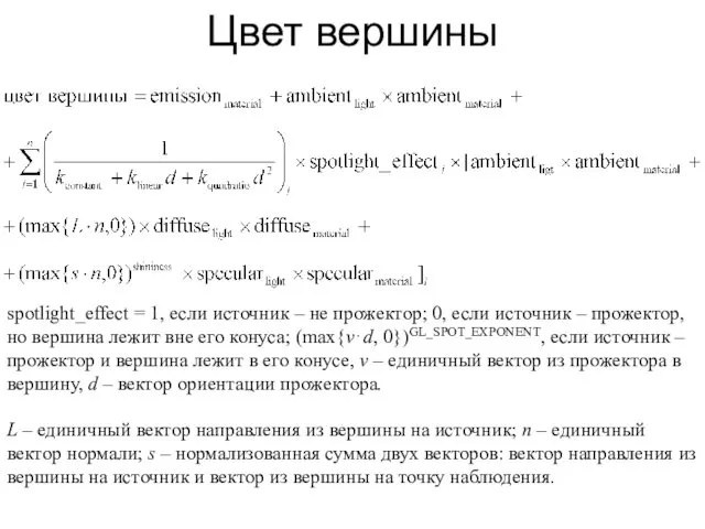 Цвет вершины spotlight_effect = 1, если источник – не прожектор;