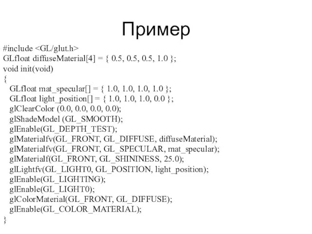 Пример #include GLfloat diffuseMaterial[4] = { 0.5, 0.5, 0.5, 1.0