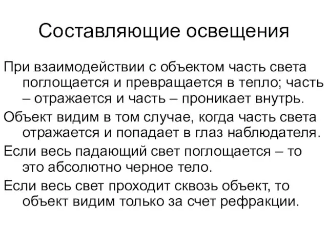 Составляющие освещения При взаимодействии с объектом часть света поглощается и