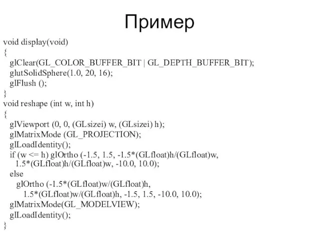 Пример void display(void) { glClear(GL_COLOR_BUFFER_BIT | GL_DEPTH_BUFFER_BIT); glutSolidSphere(1.0, 20, 16);