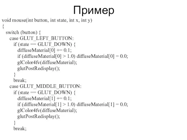 Пример void mouse(int button, int state, int x, int y)