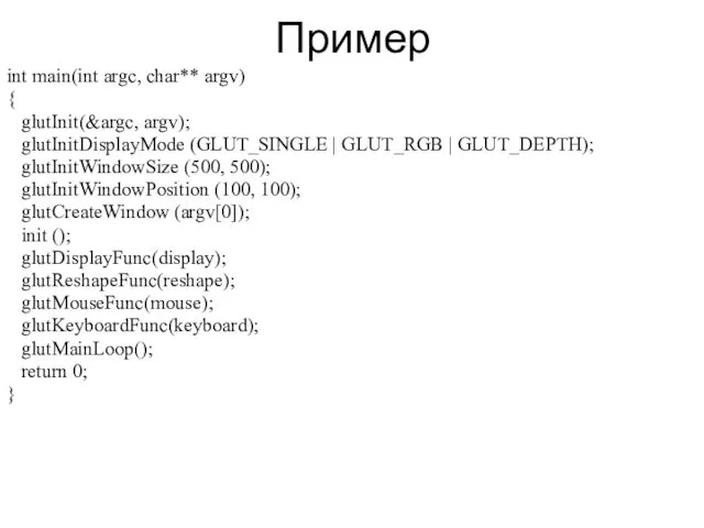 Пример int main(int argc, char** argv) { glutInit(&argc, argv); glutInitDisplayMode