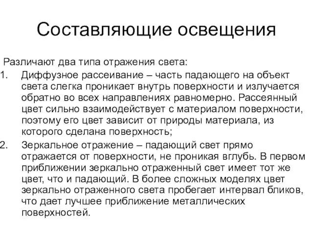 Составляющие освещения Различают два типа отражения света: Диффузное рассеивание –