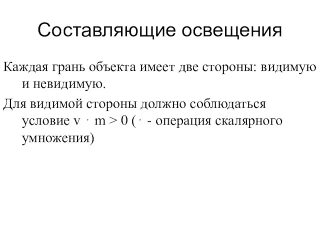 Составляющие освещения Каждая грань объекта имеет две стороны: видимую и