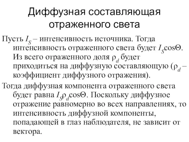 Диффузная составляющая отраженного света Пусть IS – интенсивность источника. Тогда