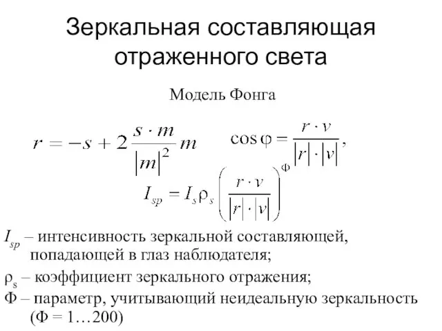 Зеркальная составляющая отраженного света Isp – интенсивность зеркальной составляющей, попадающей