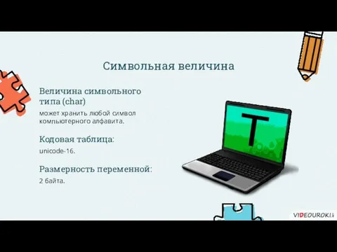 Символьная величина Величина символьного типа (char) может хранить любой символ