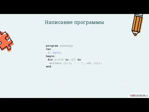 Написание программы program simvoly; var i: byte; begin for i:=33