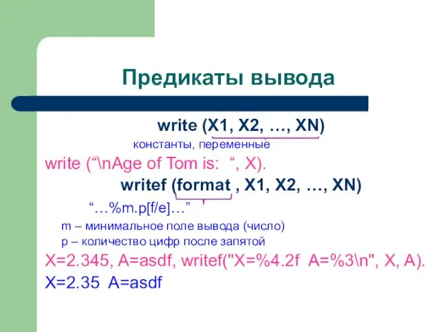 Предикаты вывода write (X1, X2, …, XN) константы, переменные write (“\nAge of Tom