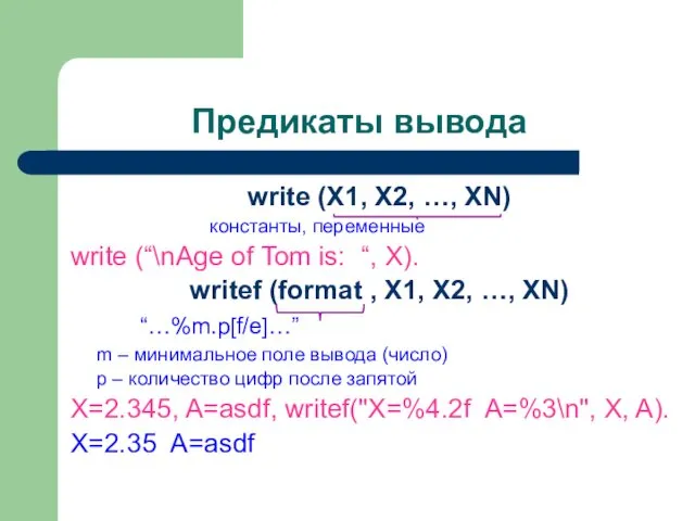 Предикаты вывода write (X1, X2, …, XN) константы, переменные write