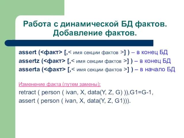 Работа с динамической БД фактов. Добавление фактов. assert ( [,