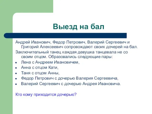 Выезд на бал Андрей Иванович, Федор Петрович, Валерий Сергеевич и Григорий Алексеевич сопровождают