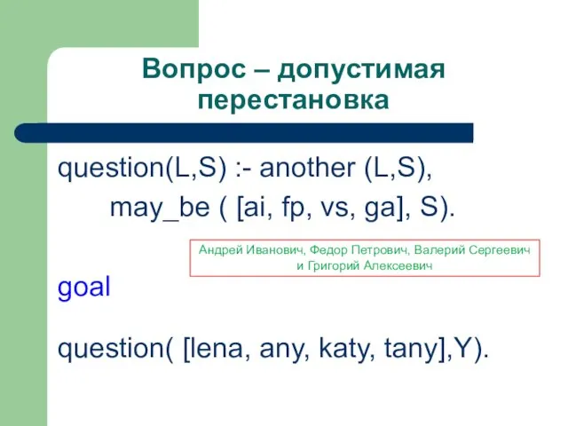 Вопрос – допустимая перестановка question(L,S) :- another (L,S), may_be ( [ai, fp, vs,