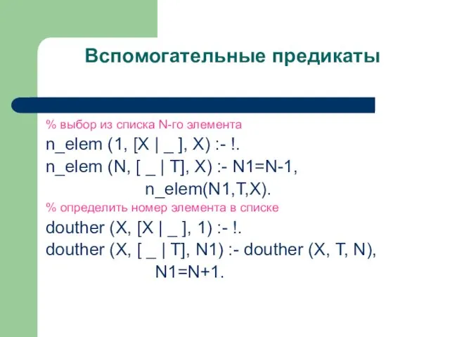 Вспомогательные предикаты % выбор из списка N-го элемента n_elem (1, [X | _