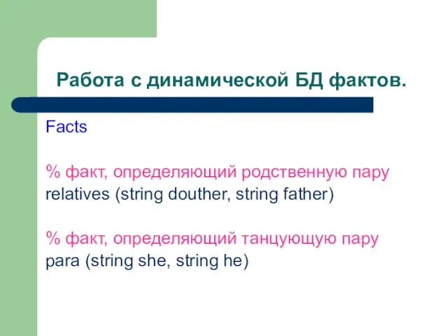 Работа с динамической БД фактов. Facts % факт, определяющий родственную пару relatives (string