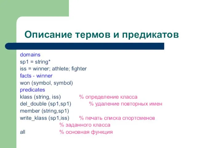 Описание термов и предикатов domains sp1 = string* iss = winner; athlete; fighter