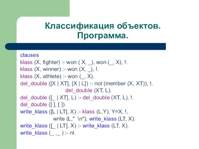 Классификация объектов. Программа. clauses klass (X, fighter) :- won ( X, _), won