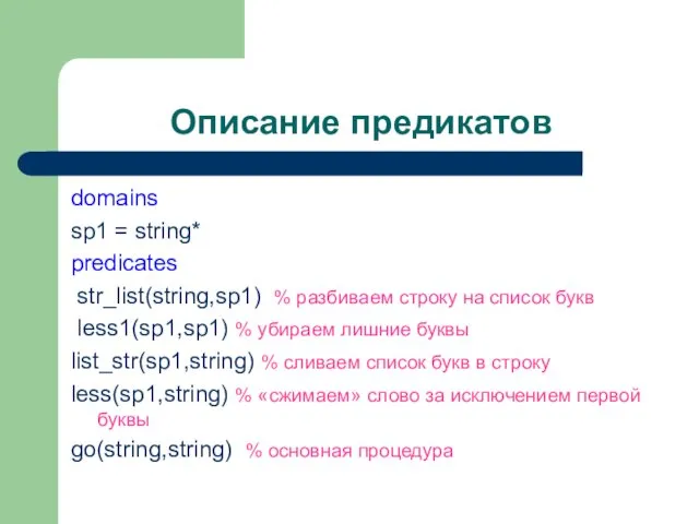 Описание предикатов domains sp1 = string* predicates str_list(string,sp1) % разбиваем строку на список