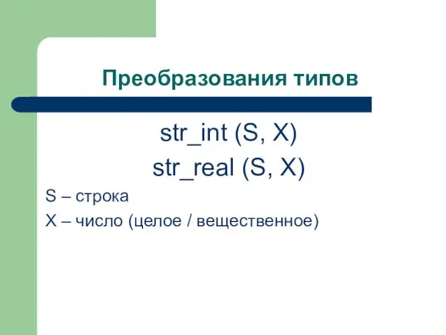 Преобразования типов str_int (S, X) str_real (S, X) S –