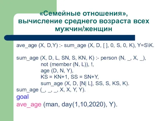 «Семейные отношения», вычисление среднего возраста всех мужчин/женщин ave_age (X, D,Y) :- sum_age (X,