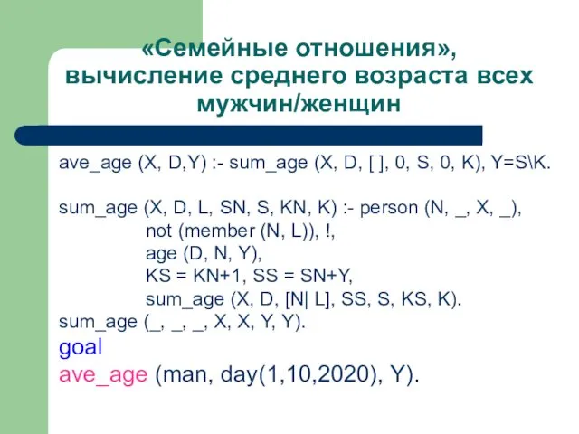 «Семейные отношения», вычисление среднего возраста всех мужчин/женщин ave_age (X, D,Y)