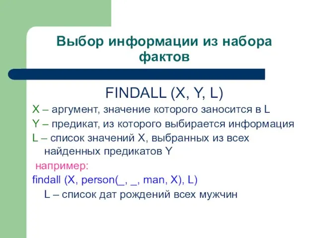 Выбор информации из набора фактов FINDALL (X, Y, L) X – аргумент, значение