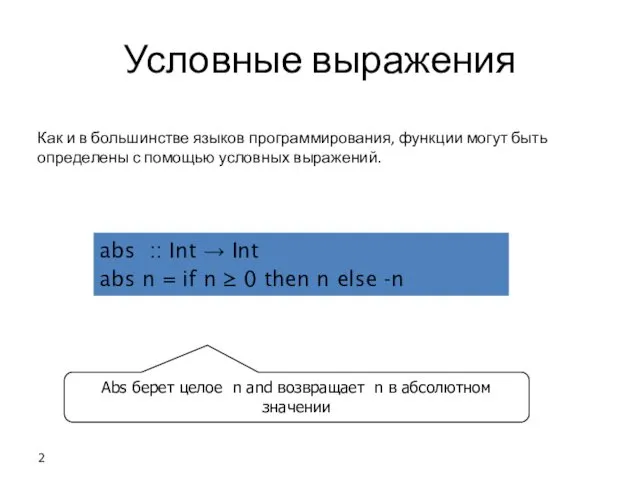 Условные выражения Как и в большинстве языков программирования, функции могут быть определены с
