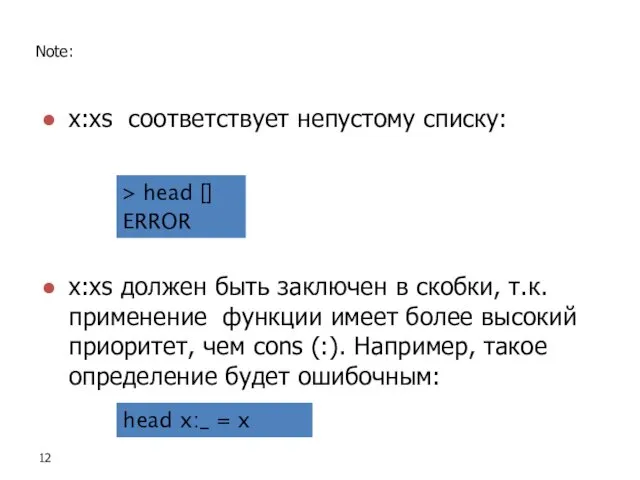 Note: x:xs должен быть заключен в скобки, т.к. применение функции имеет более высокий