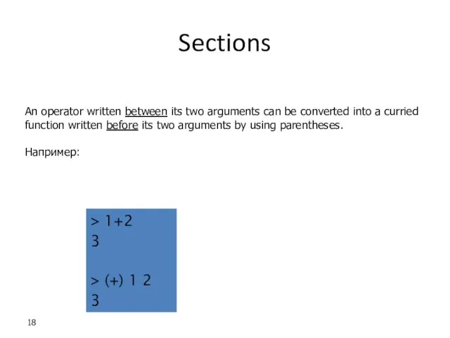 Sections An operator written between its two arguments can be