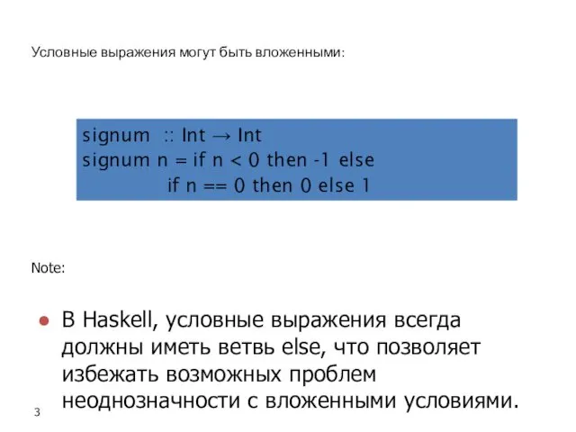 Условные выражения могут быть вложенными: signum :: Int → Int signum n =