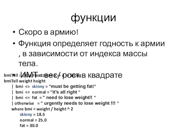 функции Скоро в армию! Функция определяет годность к армии , в зависимости от