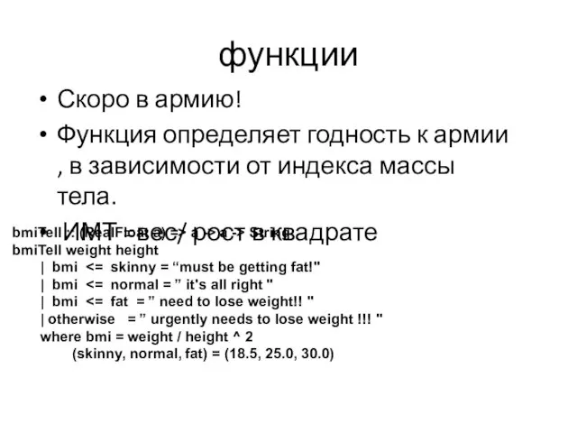 функции Скоро в армию! Функция определяет годность к армии ,