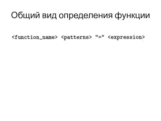 Общий вид определения функции