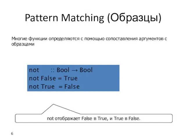 Pattern Matching (Образцы) Многие функции определяются с помощью сопоставления аргументов с образцами not