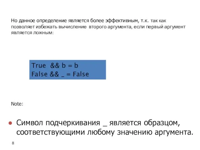 True && b = b False && _ = False Но данное определение