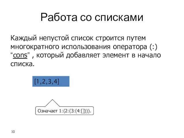 Работа со списками Каждый непустой список строится путем многократного использования