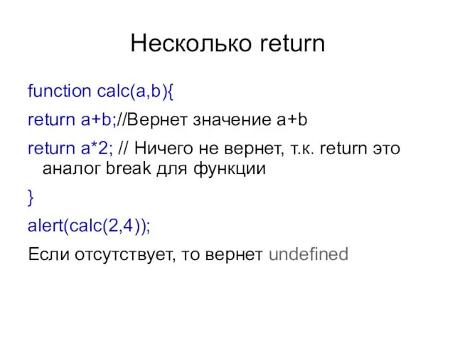 Несколько return function calc(a,b){ return a+b;//Вернет значение a+b return a*2; // Ничего не