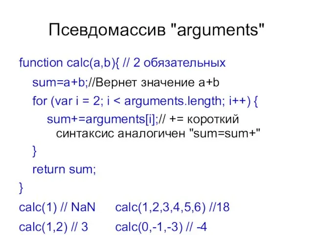 Псевдомассив "arguments" function calc(a,b){ // 2 обязательных sum=a+b;//Вернет значение a+b for (var i