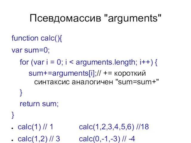 Псевдомассив "arguments" function calc(){ var sum=0; for (var i = 0; i sum+=arguments[i];//