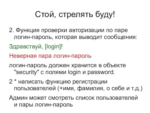 Стой, стрелять буду! 2. Функция проверки авторизации по паре логин-пароль, которая выводит сообщения: